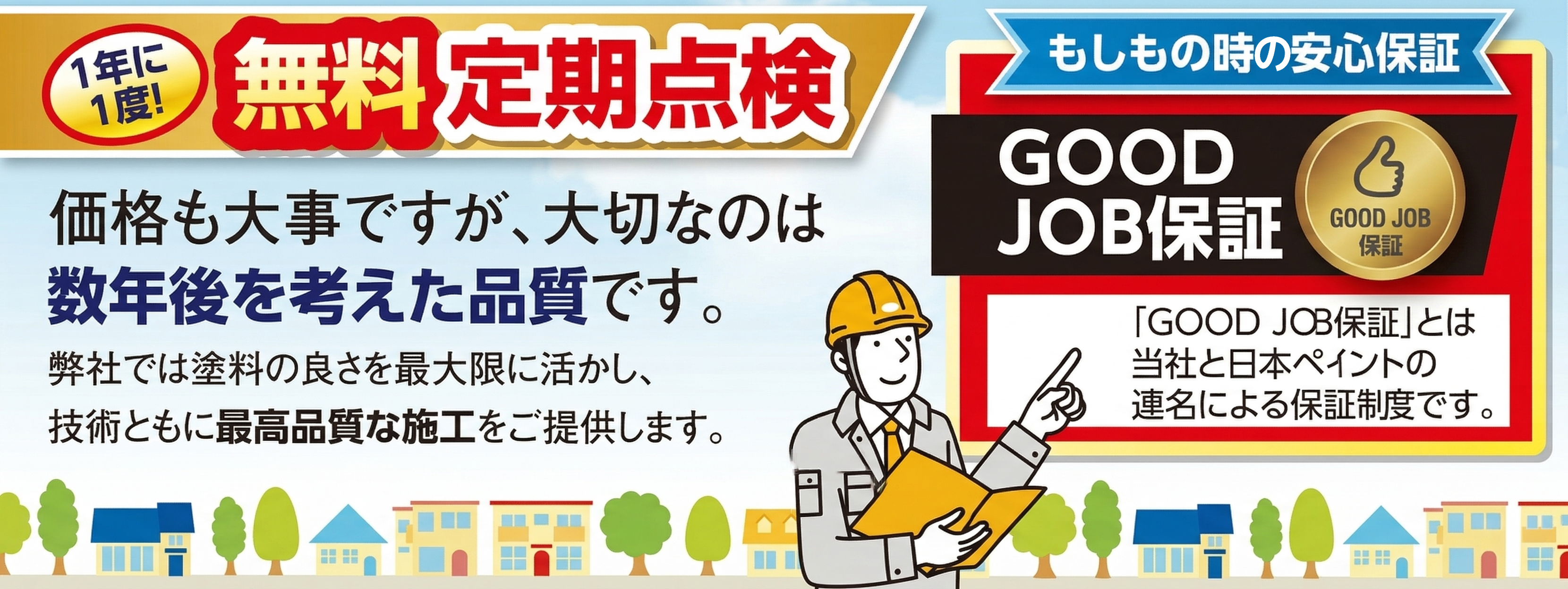 無料定期点検・GOOD JOB保証
